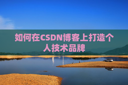 如何在CSDN博客上打造个人技术品牌